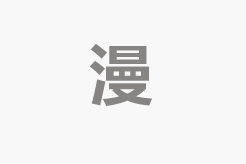 宇宙中央的一旁